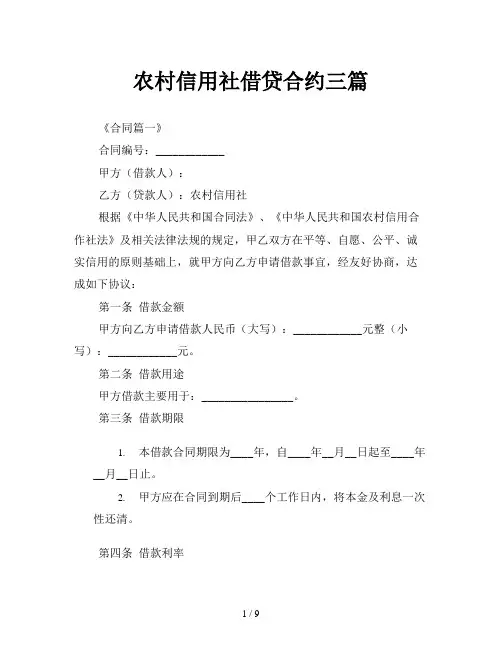 农村信用社借贷合约三篇
