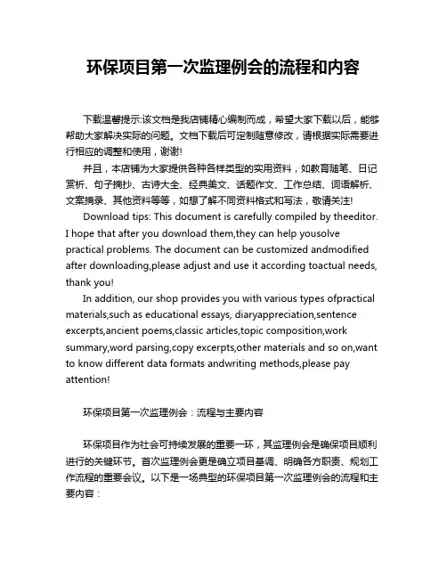 环保项目第一次监理例会的流程和内容
