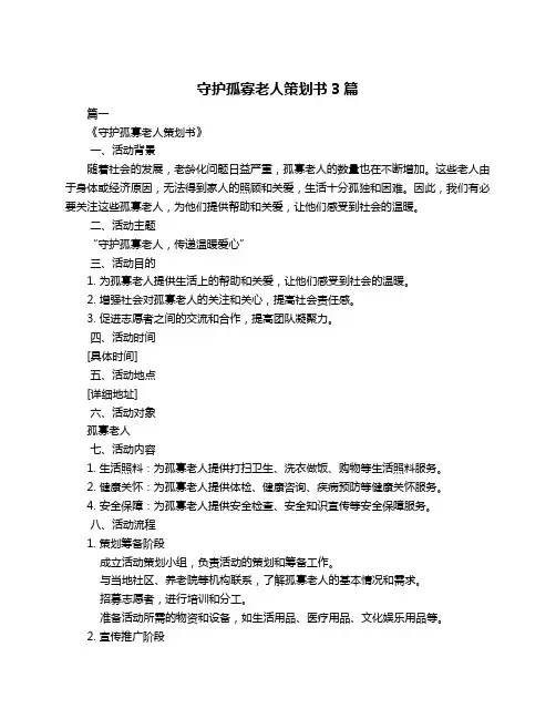 守护孤寡老人策划书3篇