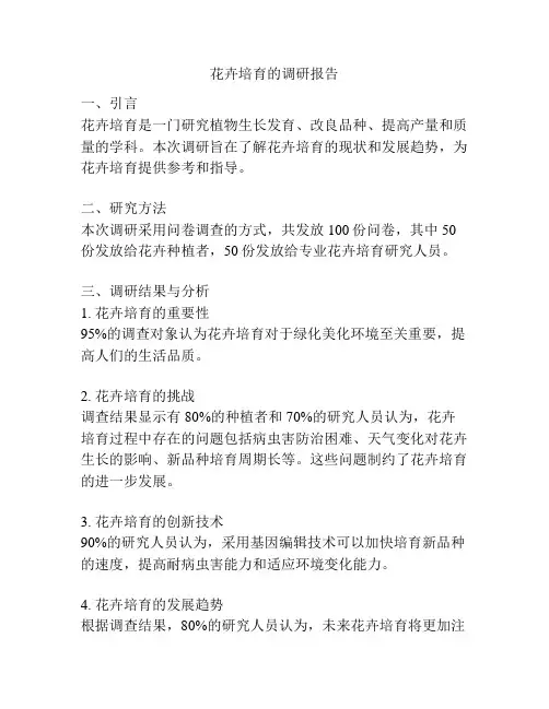 花卉培育的调研报告