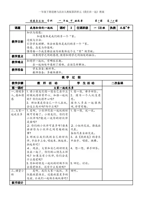 一年级下册道德与法治人教版第四单元《我们在一起》教案