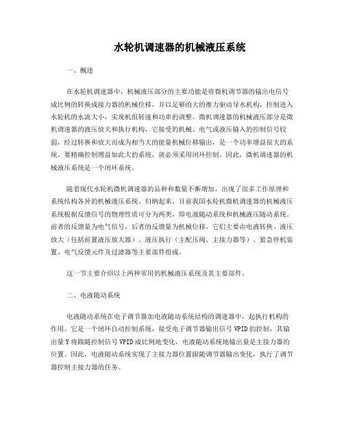 水轮机调速器的机械液压系统