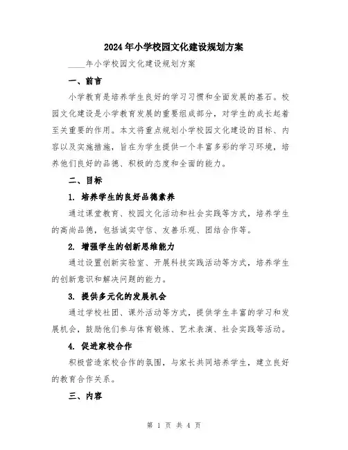 2024年小学校园文化建设规划方案