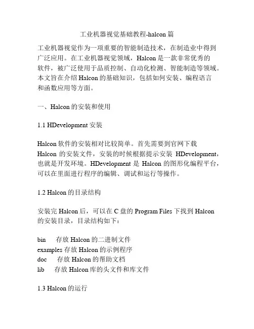 工业机器视觉基础教程-halcon篇