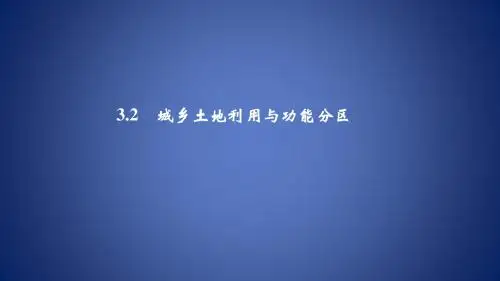 高中地理 第三章 城乡规划 3.2 城乡土地利用与功能分区课件 新人教版选修4