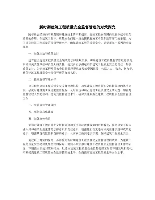 新时期建筑工程质量安全监督管理的对策探究