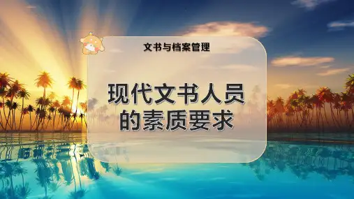 现代文书人员的素质要求