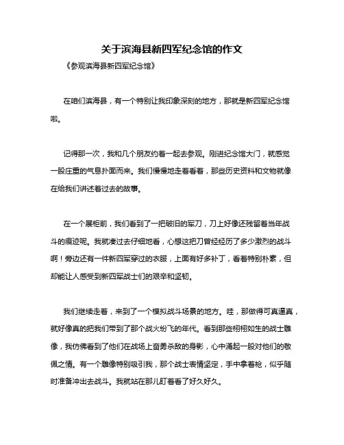 关于滨海县新四军纪念馆的作文