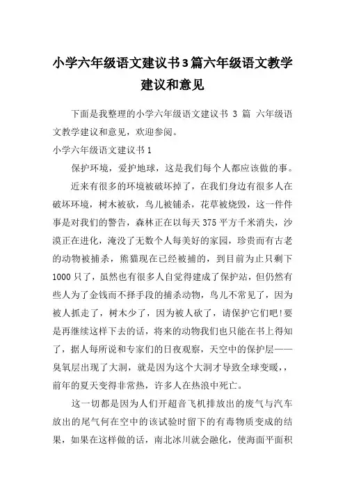 小学六年级语文建议书3篇六年级语文教学建议和意见