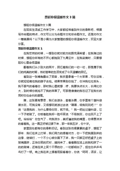 想起你很温暖作文3篇