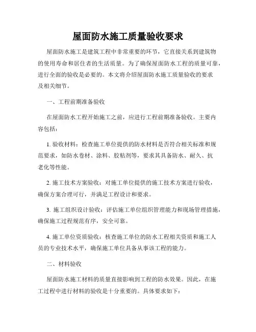 屋面防水施工质量验收要求