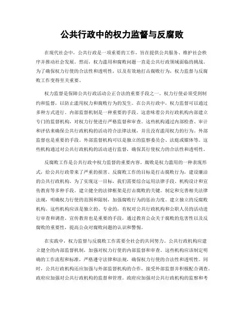 公共行政中的权力监督与反腐败