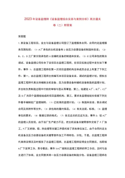 2023年设备监理师《设备监理综合实务与案例分析》高分通关卷(二)附答案