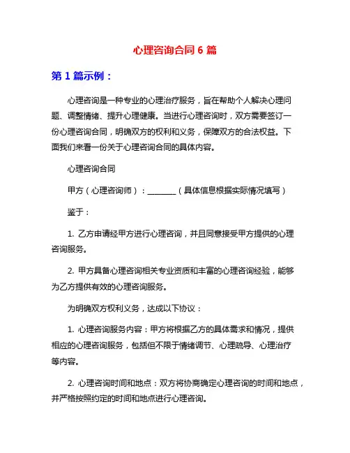 心理咨询合同6篇
