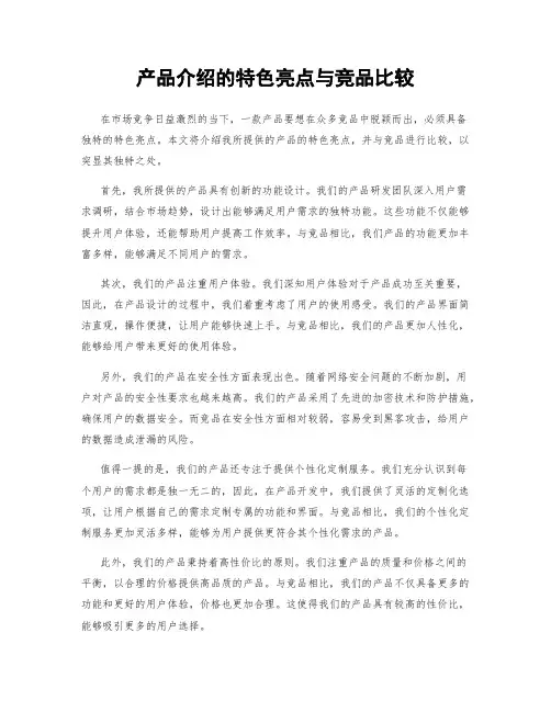 产品介绍的特色亮点与竞品比较