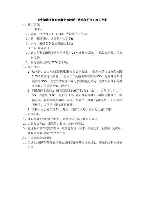卫生间地面细石混凝土找坡层(防水保护层)施工方案