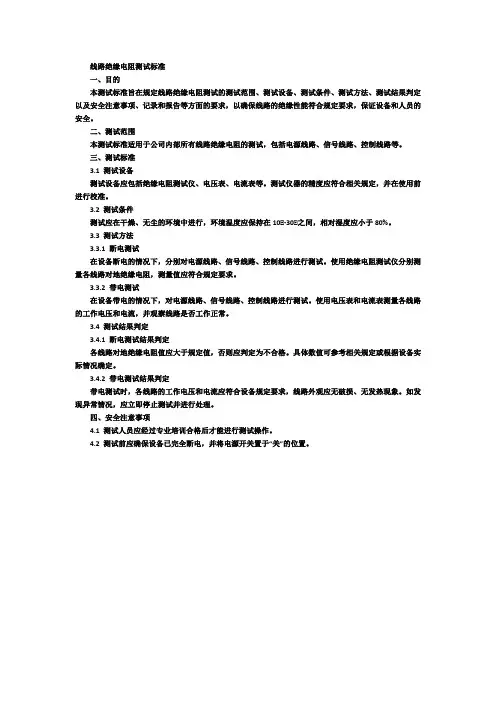 线路绝缘电阻测试标准