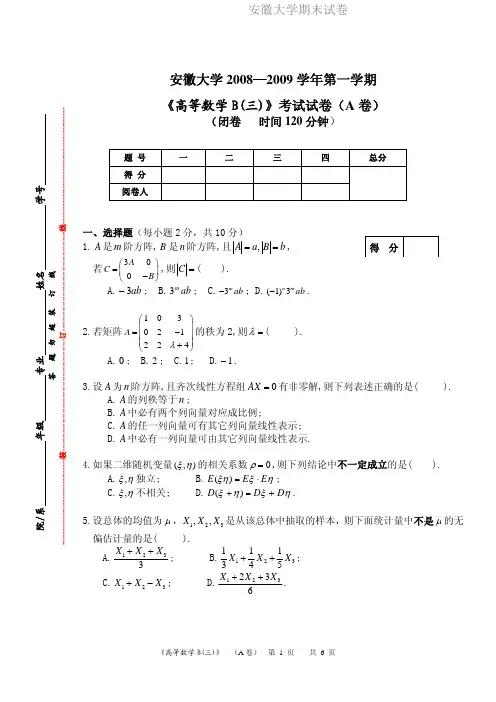 安徽大学期末试卷MK08-09(1)高数B(三)试卷.pdf