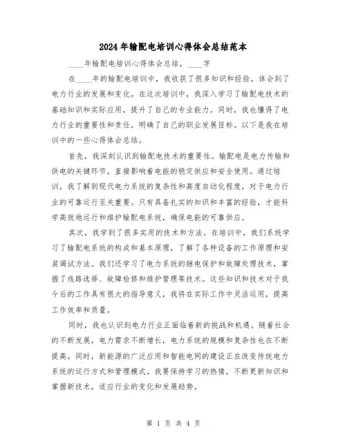 2024年输配电培训心得体会总结范本（2篇）