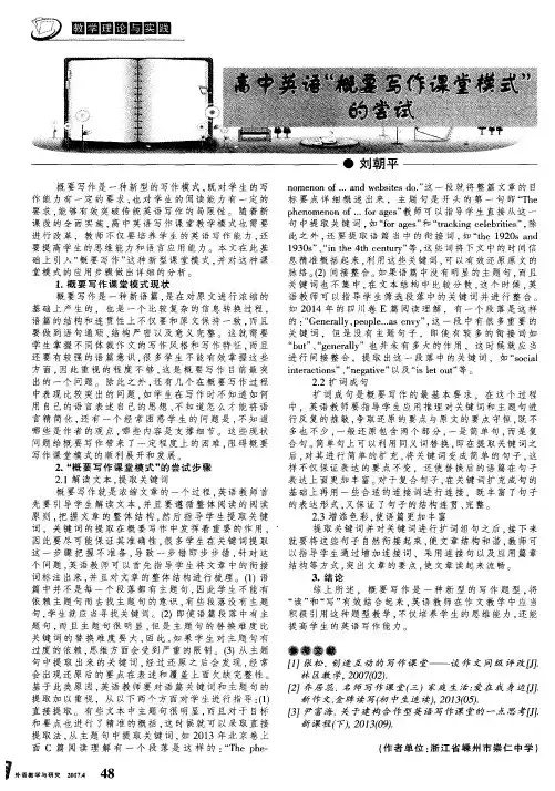 高中英语“概要写作课堂模式”的尝试