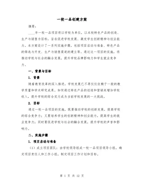 一校一品创建方案（四篇）