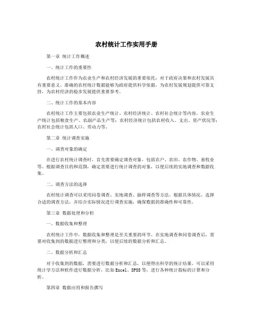 农村统计工作实用手册