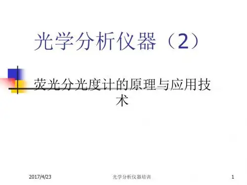 荧光分光光度计课件