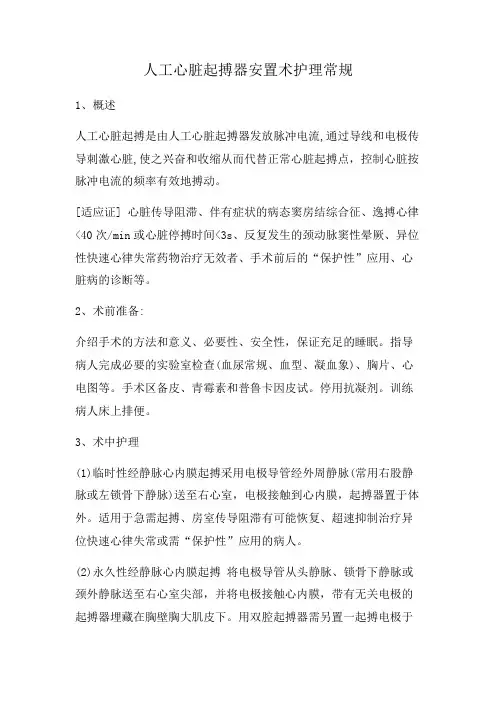 人工心脏起搏器安置术护理常规