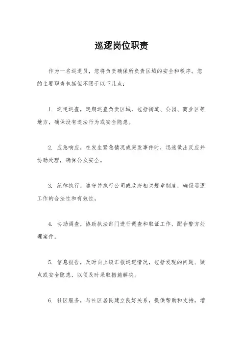 巡逻岗位职责