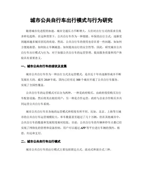 城市公共自行车出行模式与行为研究
