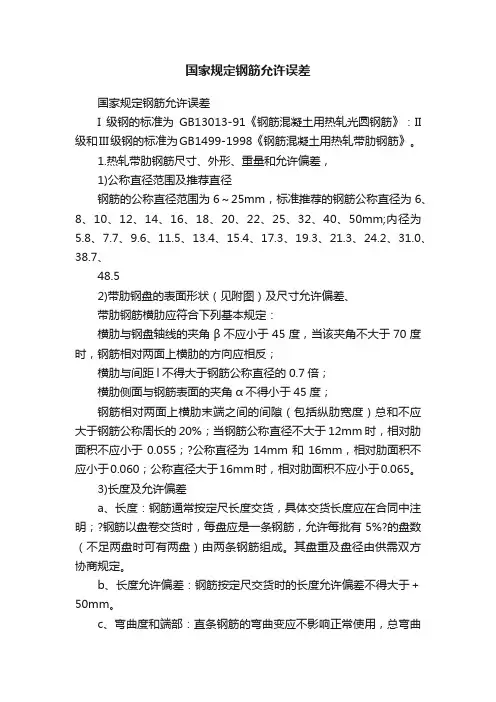 国家规定钢筋允许误差