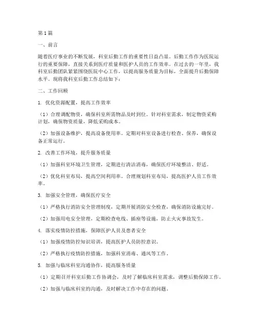 科室后勤工作总结范文(3篇)