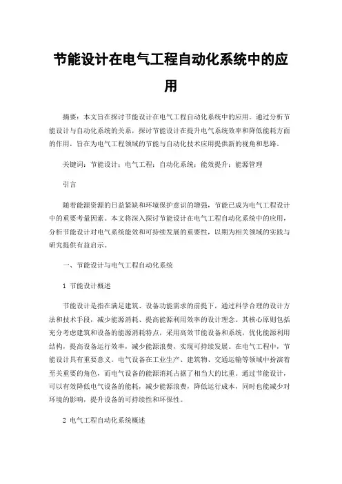 节能设计在电气工程自动化系统中的应用