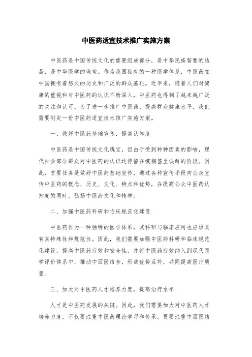 中医药适宜技术推广实施方案