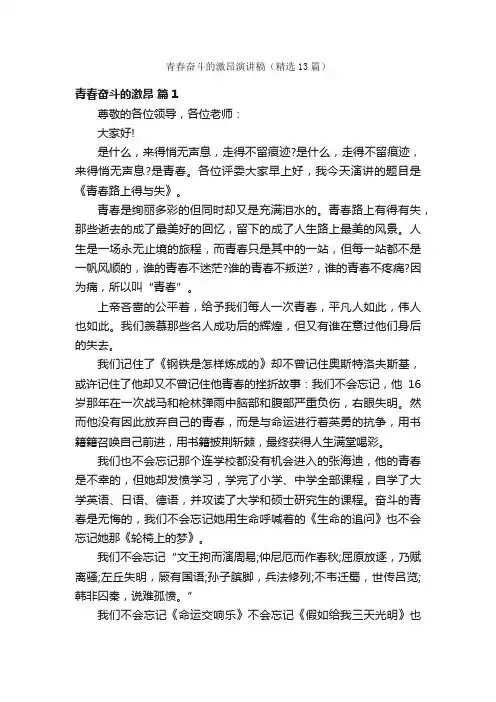 青春奋斗的激昂演讲稿（精选13篇）