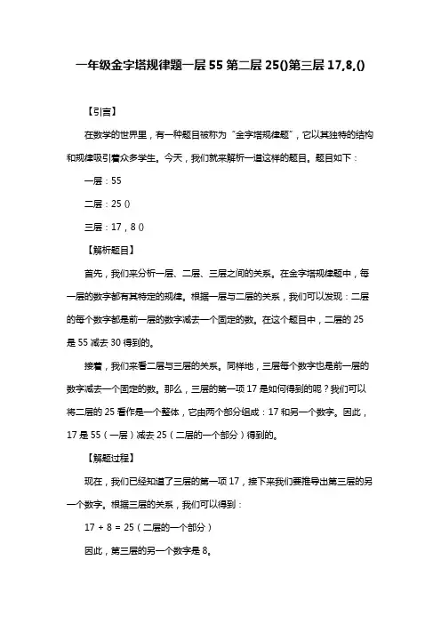 一年级金字塔规律题一层55第二层25()第三层17,8,()