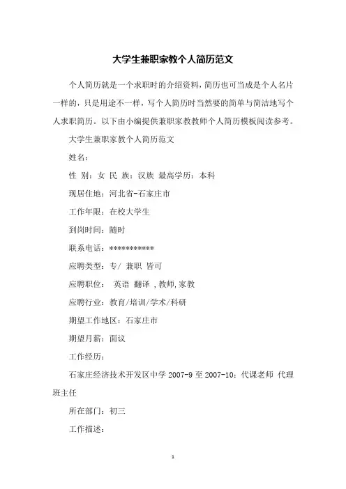 大学生兼职家教个人简历范文