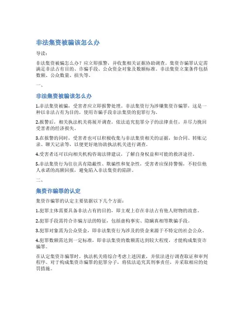 非法集资被骗该怎么办