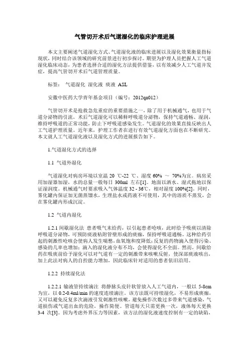 气管切开术后气道湿化的临床护理进展