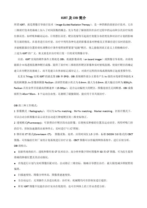 IGRT及OBI简介