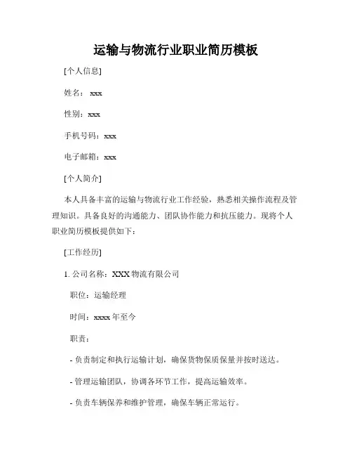运输与物流行业职业简历模板