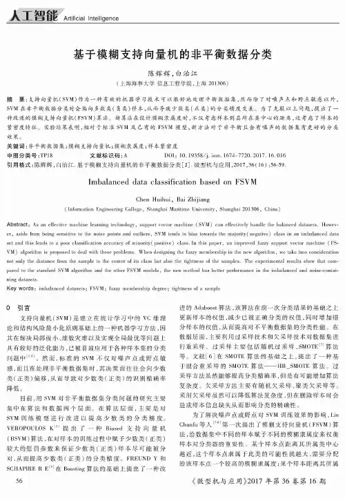 基于模糊支持向量机的非平衡数据分类