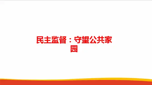 高中政治民主监督：守望公共家园教学PPT课件
