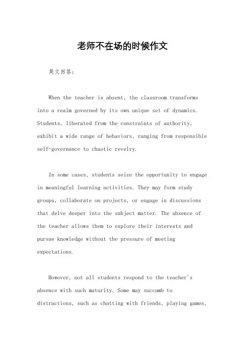 老师不在场的时候作文