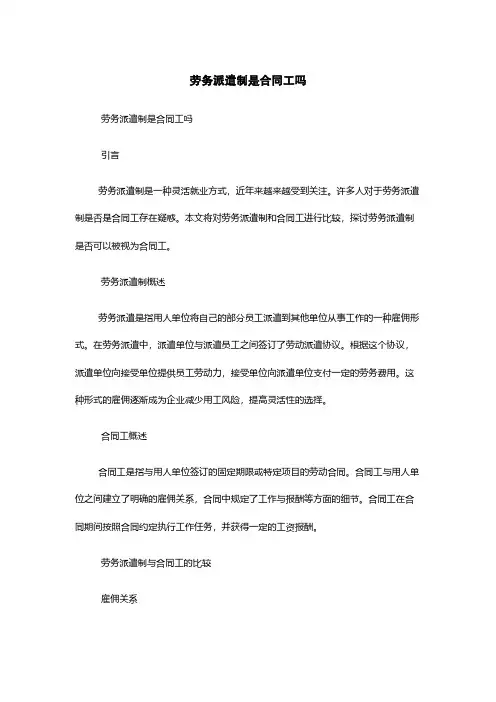 劳务派遣制是合同工吗