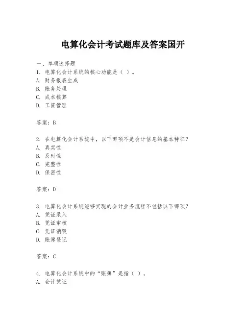 电算化会计考试题库及答案国开