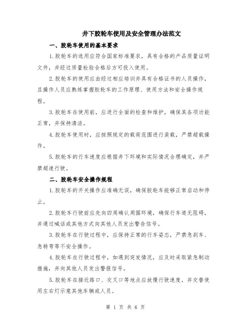 井下胶轮车使用及安全管理办法范文（二篇）