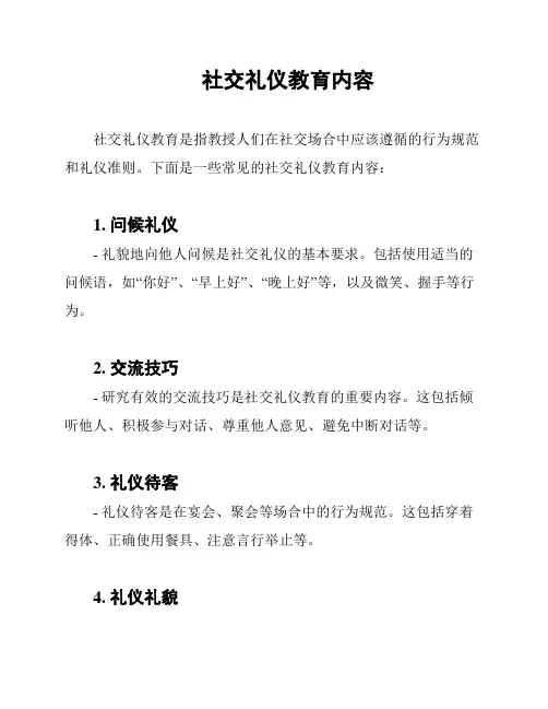 社交礼仪教育内容