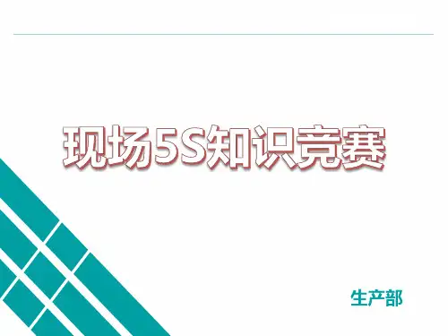 现场5S知识竞赛试题