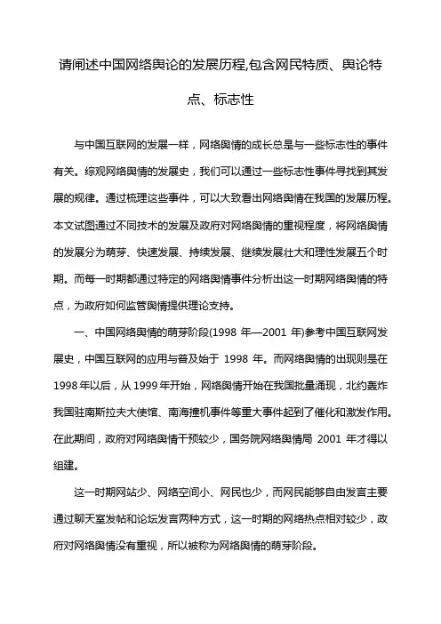 请闸述中国网络舆论的发展历程,包含网民特质、舆论特点、标志性